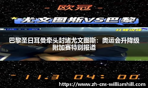 巴黎圣日耳曼牵头封堵尤文图斯:奥运会升降级附加赛特别报道