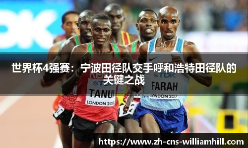 世界杯4强赛:宁波田径队交手呼和浩特田径队的关键之战