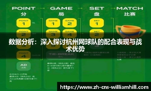 数据分析:深入探讨杭州网球队的配合表现与战术优势