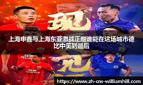上海申鑫与上海东亚激战正酣谁能在这场城市德比中笑到最后